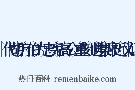代胡方伯为忠宪高公重刻遗集序近义词是什么意思的图片